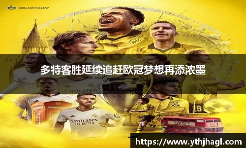 多特客胜延续追赶欧冠梦想再添浓墨