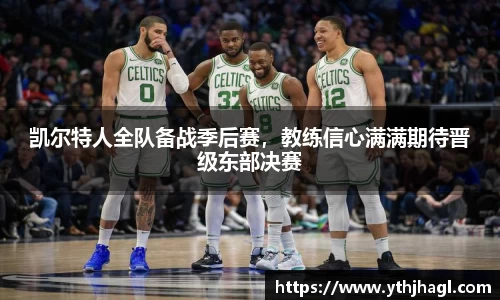 凯尔特人全队备战季后赛，教练信心满满期待晋级东部决赛