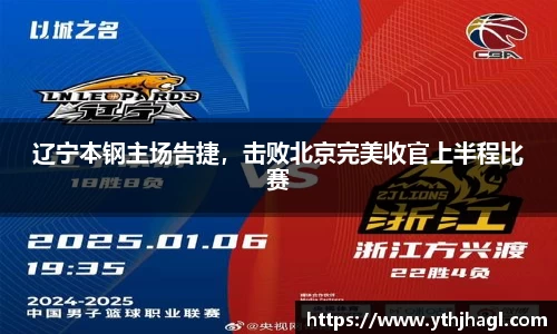 辽宁本钢主场告捷，击败北京完美收官上半程比赛