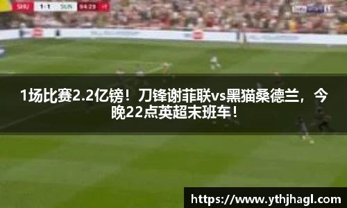 1场比赛2.2亿镑！刀锋谢菲联vs黑猫桑德兰，今晚22点英超末班车！