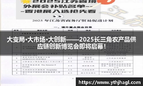 大变局·大市场·大创新——2025长三角农产品供应链创新博览会即将启幕！