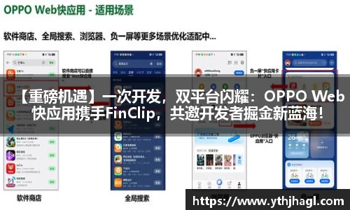 【重磅机遇】一次开发，双平台闪耀：OPPO Web 快应用携手FinClip，共邀开发者掘金新蓝海！