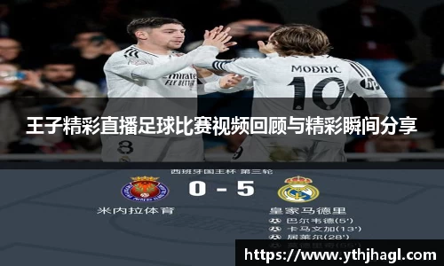 王子精彩直播足球比赛视频回顾与精彩瞬间分享