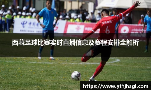 西藏足球比赛实时直播信息及赛程安排全解析