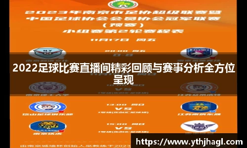 2022足球比赛直播间精彩回顾与赛事分析全方位呈现