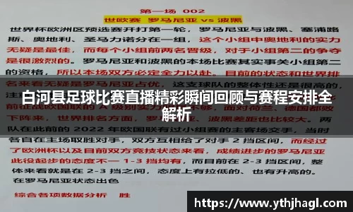 白河县足球比赛直播精彩瞬间回顾与赛程安排全解析