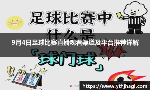 9月4日足球比赛直播观看渠道及平台推荐详解