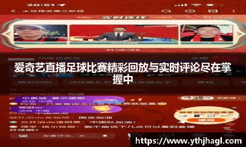爱奇艺直播足球比赛精彩回放与实时评论尽在掌握中