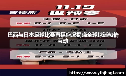 巴西与日本足球比赛直播盛况揭晓全球球迷热情互动