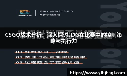 CSGO战术分析：深入探讨JDG在比赛中的控制策略与执行力