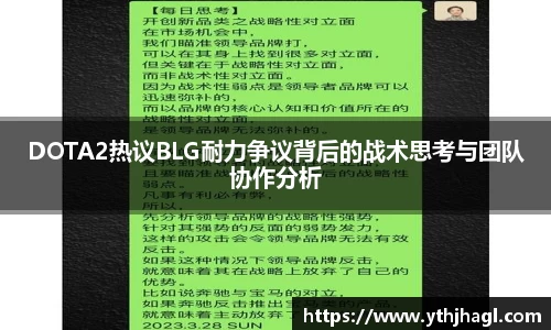 DOTA2热议BLG耐力争议背后的战术思考与团队协作分析