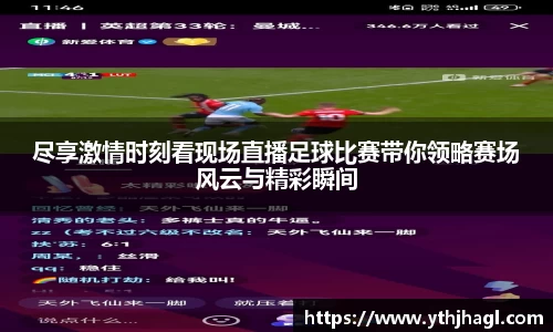 尽享激情时刻看现场直播足球比赛带你领略赛场风云与精彩瞬间