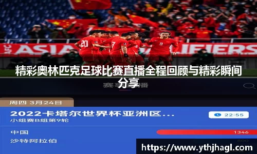 精彩奥林匹克足球比赛直播全程回顾与精彩瞬间分享