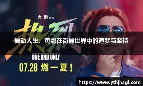 舞动人生：黄娜在街舞世界中的追梦与坚持