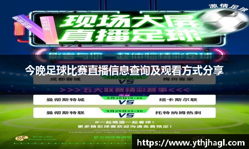 今晚足球比赛直播信息查询及观看方式分享