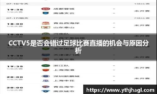 CCTV5是否会错过足球比赛直播的机会与原因分析
