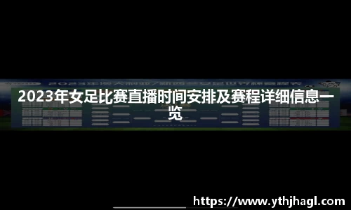 2023年女足比赛直播时间安排及赛程详细信息一览