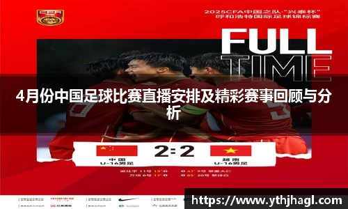 4月份中国足球比赛直播安排及精彩赛事回顾与分析