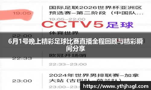 6月1号晚上精彩足球比赛直播全程回顾与精彩瞬间分享