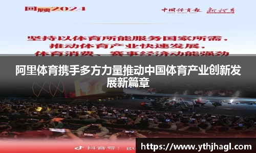 阿里体育携手多方力量推动中国体育产业创新发展新篇章