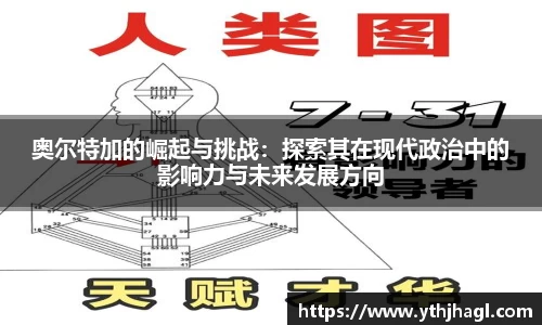 奥尔特加的崛起与挑战：探索其在现代政治中的影响力与未来发展方向