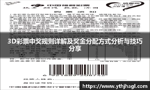 3D彩票中奖规则详解及奖金分配方式分析与技巧分享