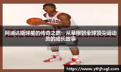 阿迪达斯球星的传奇之路：从草根到全球顶尖运动员的成长故事