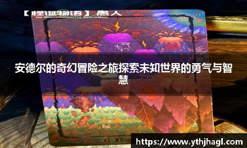 安德尔的奇幻冒险之旅探索未知世界的勇气与智慧