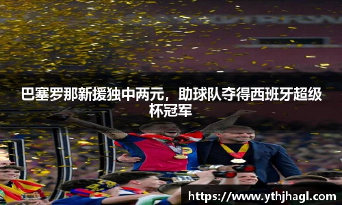 巴塞罗那新援独中两元，助球队夺得西班牙超级杯冠军