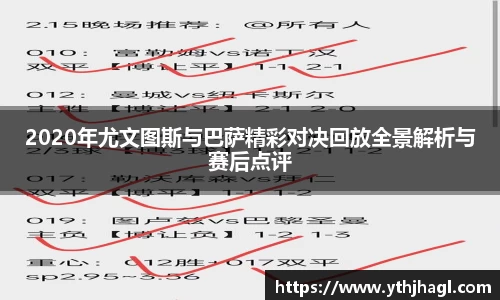 2020年尤文图斯与巴萨精彩对决回放全景解析与赛后点评