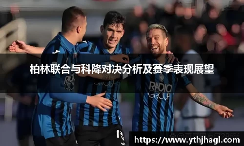 柏林联合与科降对决分析及赛季表现展望